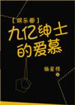 九亿绅士的爱慕 百度