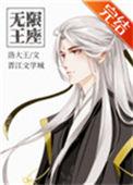 无限王座笔趣阁