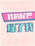我的尾巴绿了我全文免费阅读