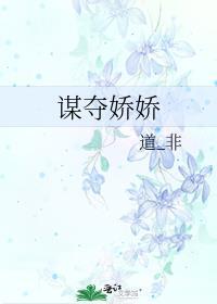 谋夺娇娇免费阅读笔趣阁