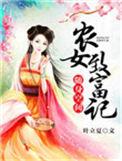 随身空间农女致富记 在线 免费