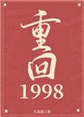 重回1998周董太太我当定了