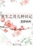 重生之哥儿的