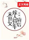 末世女嫁入将军府后类似
