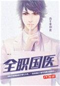 全职国医TXT八零