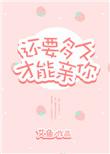 还要多久能和你接近