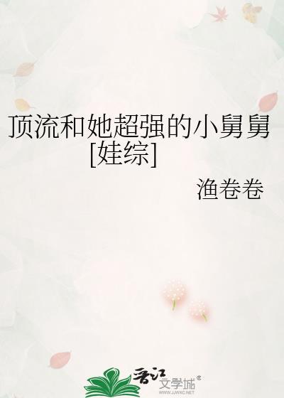 顶流他小姨是混血饕