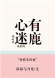 心有迷鹿txt在线阅读