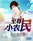 至尊小农民马小乐