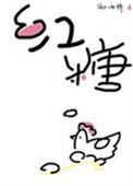 红糖鸡蛋是月经前吃还是月经后吃