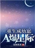 重生成幼崽a爆星际格格党