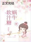 蜗牛软汁糖 最新章节 无弹窗
