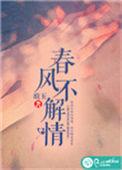 春风不解情深意