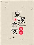 皇嫂金安无防盗
