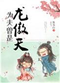 为夫曾是龙傲天漫画全集