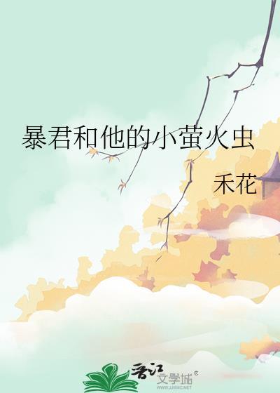 暴君和他的小萤火虫笔趣阁