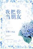 我把你当朋友你居然想上我打一生肖