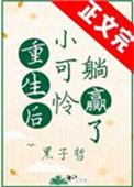 重生后小可怜躺赢了全文免费阅读