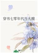穿书七零年代当大嫂乐文