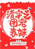 清穿之团宠表妹晋江