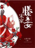 太子妾推荐