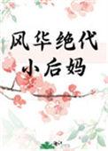 风华绝代小后妈宝书网