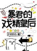 暴君的戏精皇后TXT