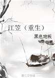 重生江寖月