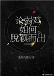 论弱鸡如何脱颖而出by蠢萌的猫儿