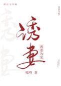 诱妻为宠作者嗞咚