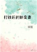 打铁匠的娇蛮妻讲的什么