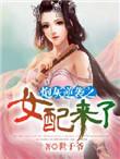 炮灰女配逆袭之路免费阅读