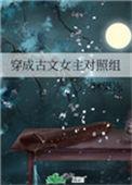 穿成古文女主对照组无弹窗
