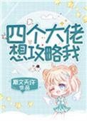 四个大佬想攻略我by