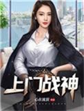 护花狂兵 薯条