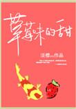 草莓味的甜什么意思