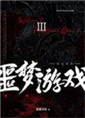 欢迎来到噩梦游戏ⅲ
