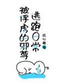 被俘虏的邪尊逃跑日常番外一