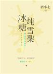 冰糖炖雪梨隔夜了再加热可以喝吗