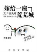 嫁给一座荒芜城by温三白