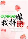穿越之莫与我拼娘txt百度