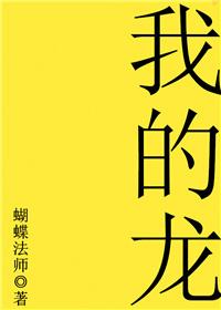 我的龙族能无限进化