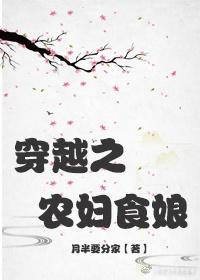 穿越之农妇食娘完结