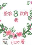 整容三次的我讲的什么