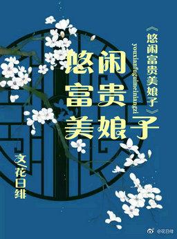 悠闲富贵美娘子书包网