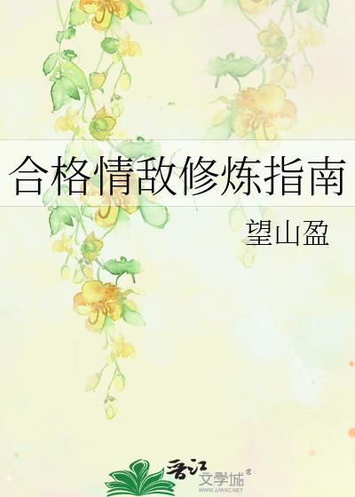 合格情敌修炼指南TXT全文