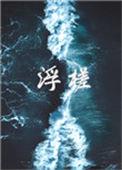 浮槎山水记翻译和原文