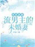 穿成男主的未婚妻