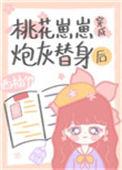 桃花精穿成替身后白桃