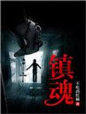 镇魂电视剧在线观看完整版免费高清